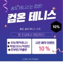 컴온테니스