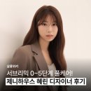 헤어클럽K | 서브리믹 살롱솔루션 풀케어 클리닉으로 모발 리셋! 제니하우스 혜린 디자이너 리얼 후기