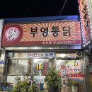 부영통닭 이미지