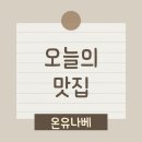 온유나베