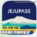 신영로 | [제주여행정보]제주패스어플 카페패스 무제한이용권 방문카페 후기