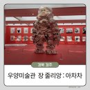 우양 | [경북 경주] 우양미술관 경주 전시회 장줄리앙 아차차 후기