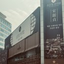 집밥연구소 하양본점 | 조치원 맛집 1972 송은정 보리밥 본점｜대전 만년점까지 반찬 20가지 한식 정식 후기