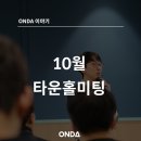 주식회사 그로웨이브 | ONDA의 10월 전체 타운홀미팅 소식? 알고 싶다면 드루와~