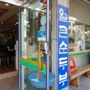 강원도손두부칡냉면 이미지