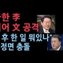 내부 비판 터지자 이재명, 문재인 공격하고 나섰다 친문 친명, 정면 충돌 &#39;TV조선&#39; 성창경TV 이미지