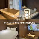호텔 코지 명동 | 서울 재방문한 가성비 호텔 객실스파 UH 스위트 더 명동