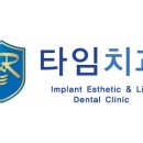 타임치과의원 이미지
