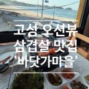 공현진가리비 | (강원도 고성 맛집) 오션뷰 야장 삼겹살, 가리비 맛집 - 바닷가마을
