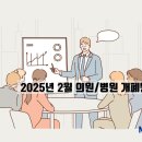 노블레스타워 부속의원 | 2025년 2월 의원/병원 개원 및 폐원현황
