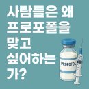 NAC KOREA | 😴💉 사람들이 왜 프로포폴을 맞고 싶어하는가?