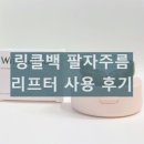 링클백 팔자 리프터 사용법과 내돈내산 후기 정리 사용방법 관리방법