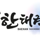 대한태권도수련관 이미지