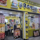 봉구스밥버거 고현버스터미널점