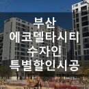 푸르지오 에코단지 입구(E104동 앞) | 부산에코델타스마트시티수자인 특별 할인 시공104동