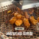 [창원]상남동곱창맛집 세광양대창 부드럽고 풍미 가득한 양대창의 진수 후기