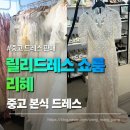 석천로 | 릴리드레스 쇼룸 방문 후기｜리혜 중고 본식 드레스 피팅 불가 안내로 당황한 경험