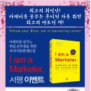 [도서증정]마케터를 꿈꾸는 취업 준비생을 위한 커리어 플랜 멘토링! I am a marketer 도서이벤트(~6/18) 이미지