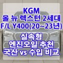 뉴 엔진소리 | KGM 올 뉴 렉스턴 2세대 F/L Y400(20~23년) 프리미엄 엔진오일 추천 국산 vs 수입 비교