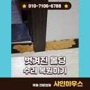아미빌 | 벗겨진몰딩 수리하기