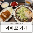 아비꼬 | 아비꼬 카레 리필 후기 타임스퀘어 가성비 맛집 추천