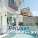 ON풀빌라 | 푸켓 단체 숙소 추천 빠통위치좋은 프라이빗 풀빌라 후기