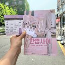 혜화 연극순위 상위작! 연극 &lt;한뼘사이&gt; 후기 – 현실 공감 로맨스 보고 왔어요