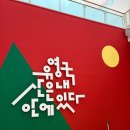 이젤전기 | 전시 추천 서울시립미술관 서소문본관 2026년 한국 근대 거장전 <유영국: 산은 내 안에 있다>전 관람 후기