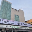 참능이백숙 - 화성시 세자로 403-14 | 대구 서구 맛집 [참능이백숙] 내돈내산 후기