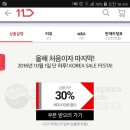 11번가 코리아 세일 페스타 가구 30% 이벤트 쿠폰 관련해서 고객센터 통화 후 불만족한 후기(고구마 후기ㅠㅠ) 이미지