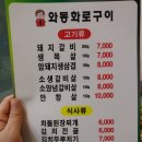 와동화로구이 | 길병원 근처 맛집 와동화로구이! 삼겹살대박이예요