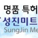 성진미트