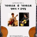 4월24 기타리스트&기타리스트(염해석&윤병철) 기획 공연 이미지