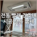 씨유인천오류자이점 | 하츠 전동빨래건조대 방문 설치 전문 업체