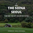 곤지암읍-6 | 더시에나서울CC 라운드 후기 - 중부CC에서 변경 후 첫 라운드