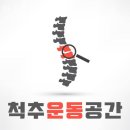 척추운동공간 이미지