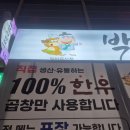 박가네유통 | [박가네 구월시장점] 모래내시장 맛집 가격 대비 푸짐한 양의 한우곱창모듬세트 후기