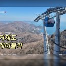 (주)카핸즈 | 거제도 파노라마 케이블카 위치 요금 안내 _ 대마도가 보인데요 ^^