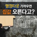 행정기관 가까우면 집값 오른다고? 이미지