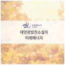 성광 태양광발전소 이미지