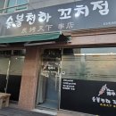 숯불천하 꼬치점 이미지