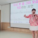 2024.9.30 구립신내노인종합복지관 이자영 명품노래교실 / 보라빛엽서 이미지