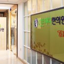 경희송백한의원 이미지