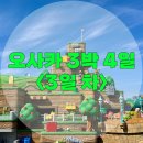 [오사카/3박 4일] 3일 차: 유니버셜 스튜디오 재팬