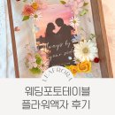 장현액자 | 시흥 부케말리기 공방에서 특별한 웨딩포토테이블 청첩장액자 후기