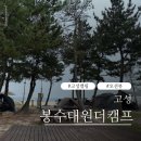 봉수대 | 고성 봉수대 원더캠프&amp;비치 천학정 사이트 캠핑 후기