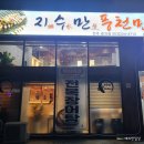 전주 효자동 맛집 지수만풍천민물장어 에서 원기회복 하고 왔어요