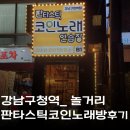 아싸 노래연습장 | 강남구청역] 판타스틱 코인노래방 추천 _선정릉역 노래방 후기