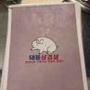혜화 대학로 삼겹살 고기 맛집, 돼봉삼겹살 내돈내산 후기