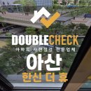 이진아파트 앞(43) | 아산한신더휴 사전점검 아파트 하자 대행 업체